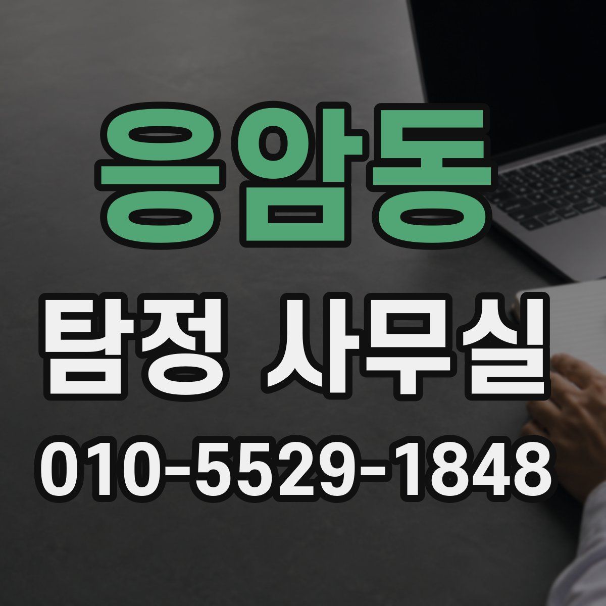 응암동 탐정 사무실