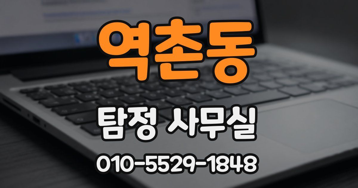 역촌동 탐정 사무실