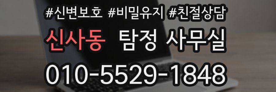 신사동 탐정 사무실