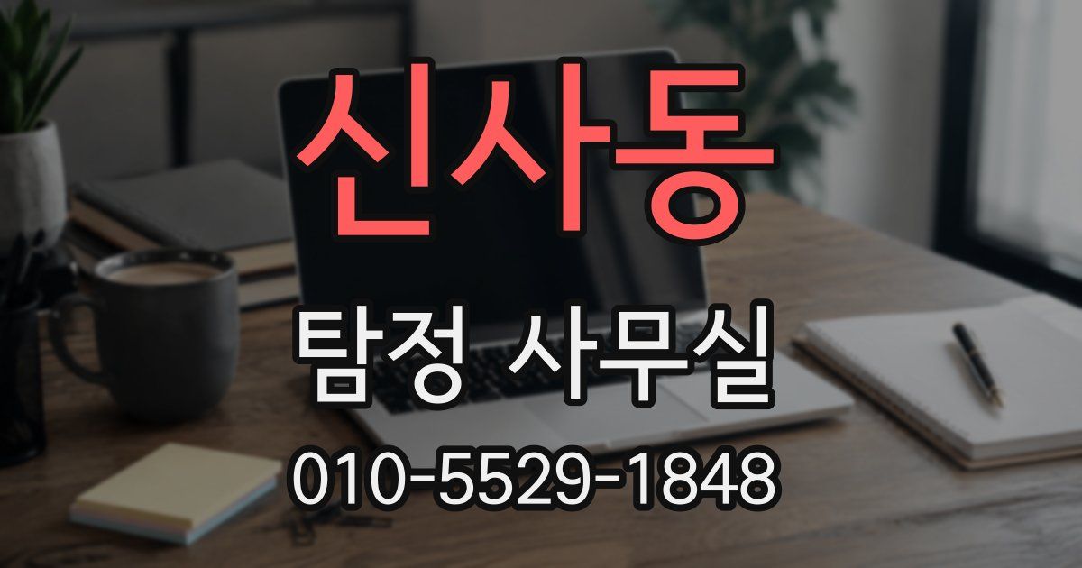 신사동 탐정 사무실