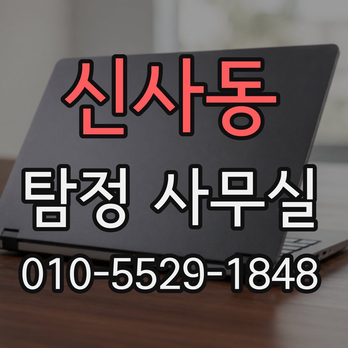 신사동 탐정 사무실