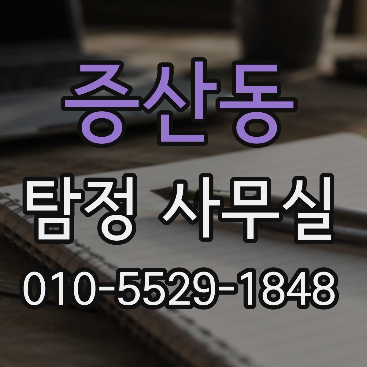 증산동 탐정 사무실
