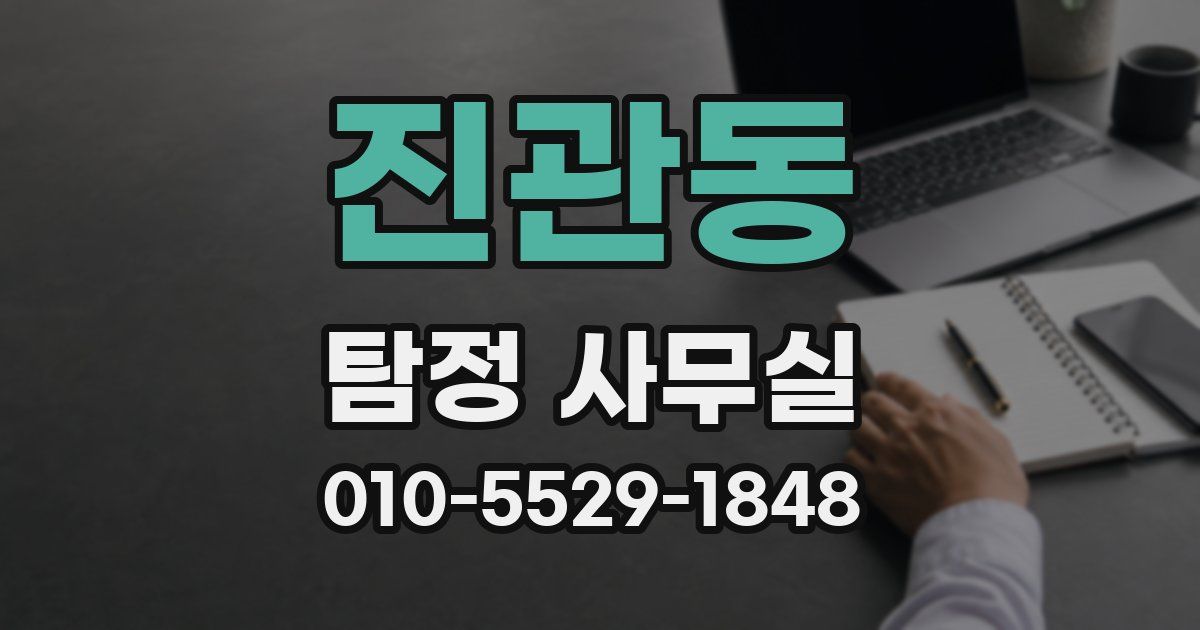 진관동 탐정 사무실