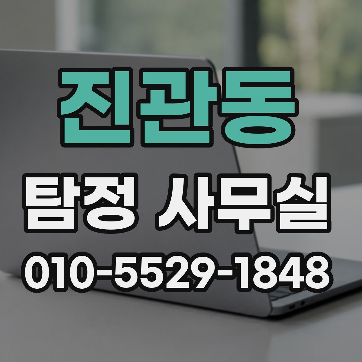 진관동 탐정 사무실