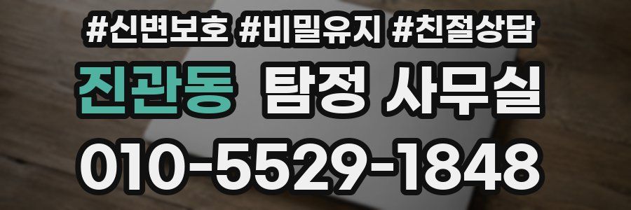 진관동 탐정 사무실