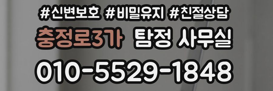 충정로3가 탐정 사무실
