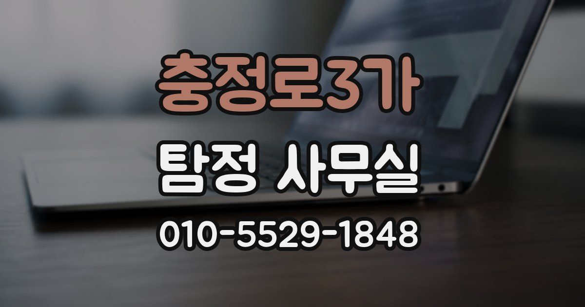 충정로3가 탐정 사무실