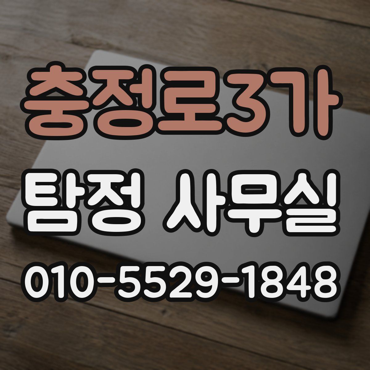 충정로3가 탐정 사무실