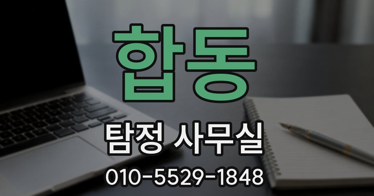 합동 탐정 사무실
