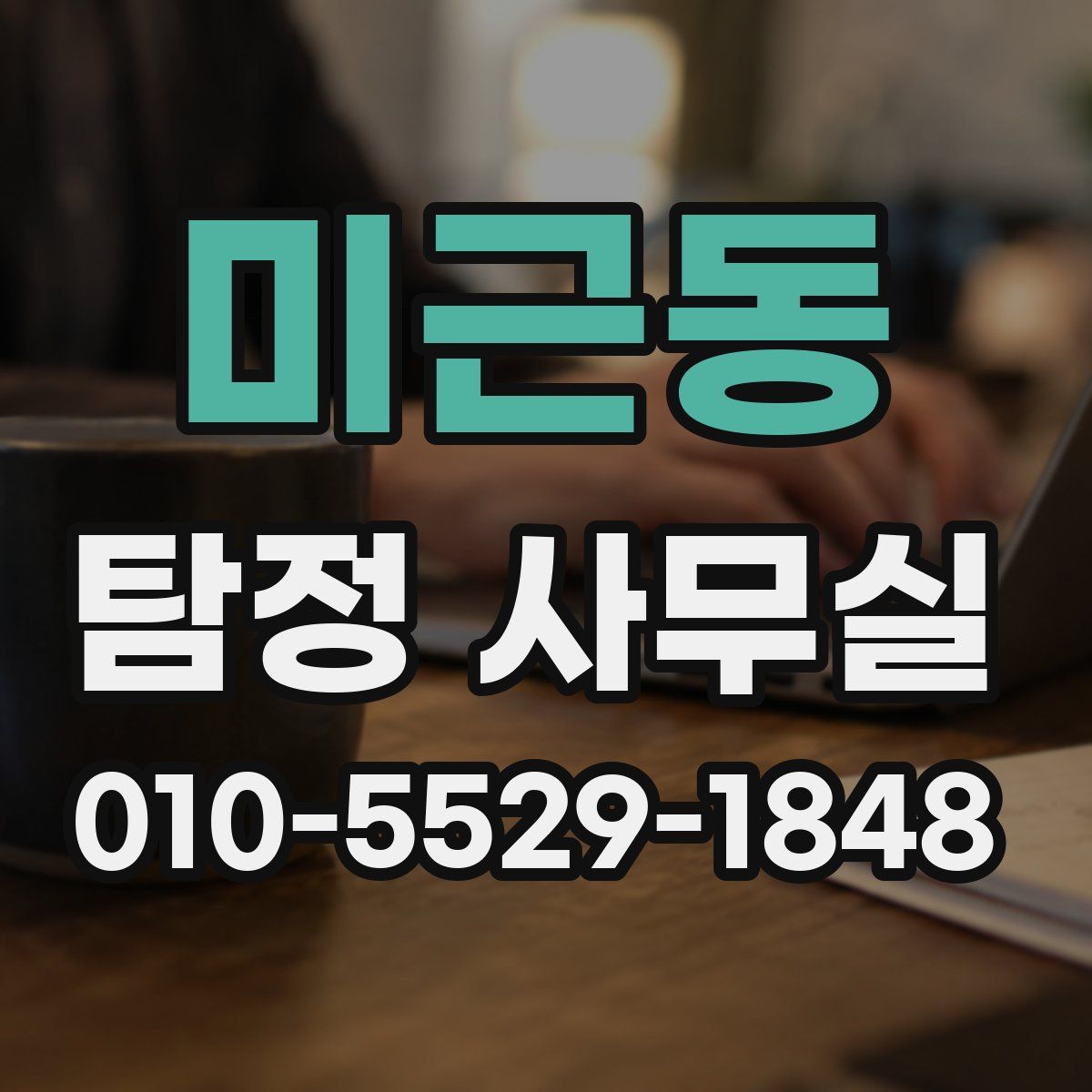 미근동 탐정 사무실