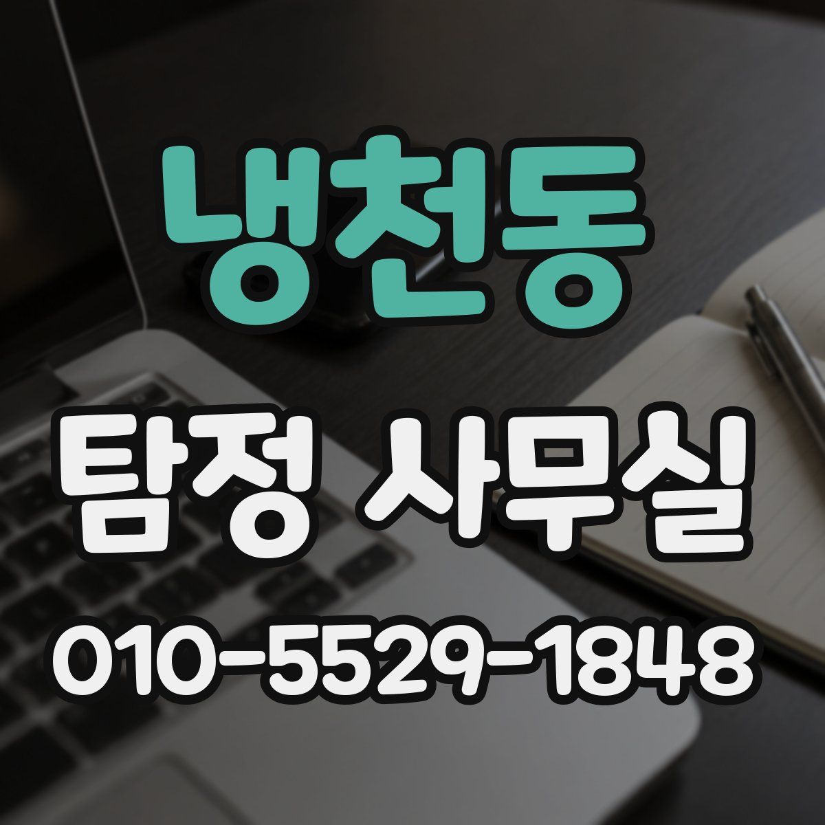 냉천동 탐정 사무실
