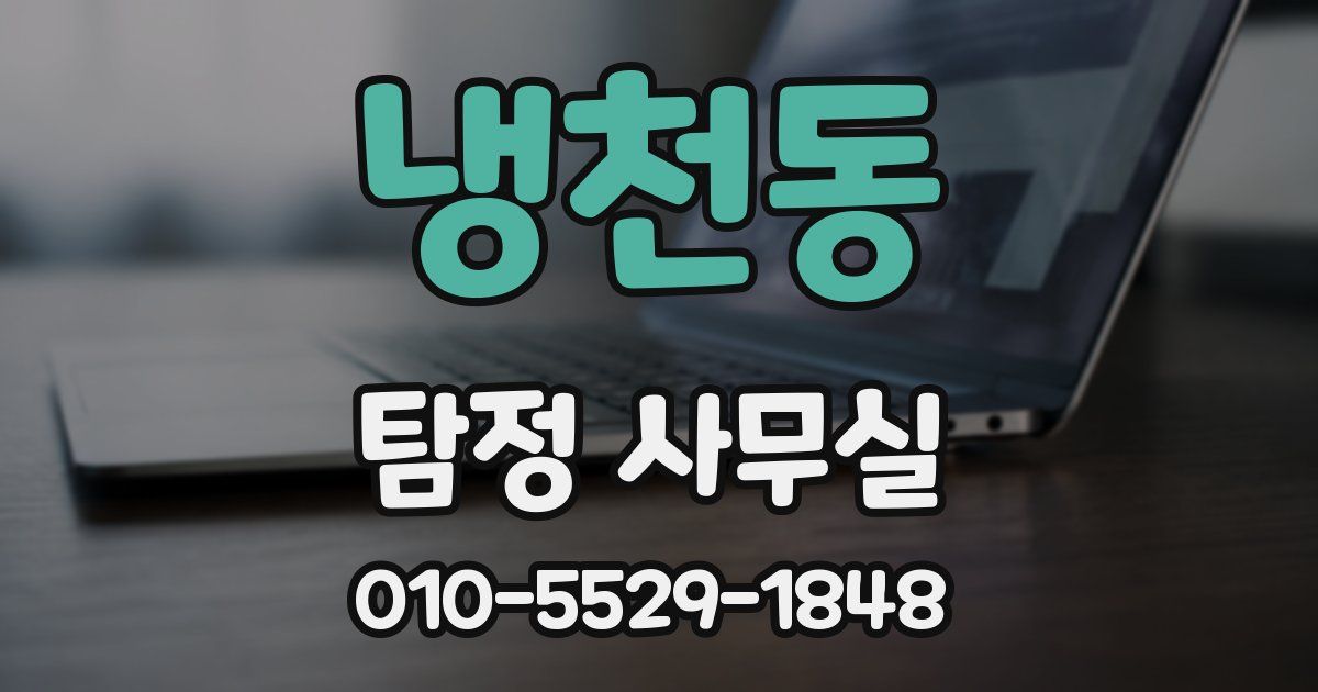 냉천동 탐정 사무실