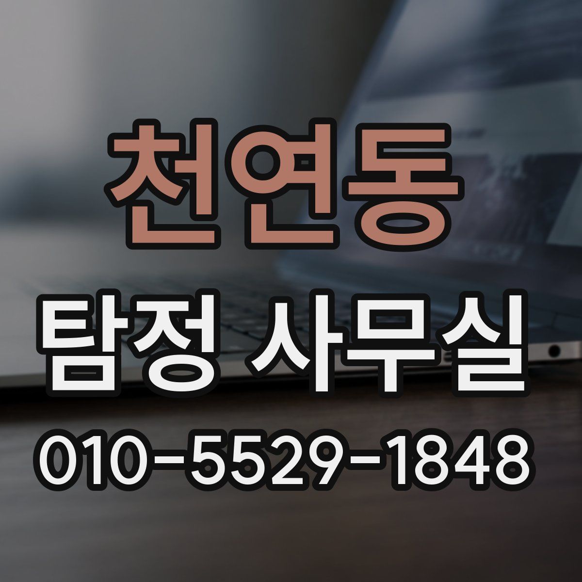 천연동 탐정 사무실