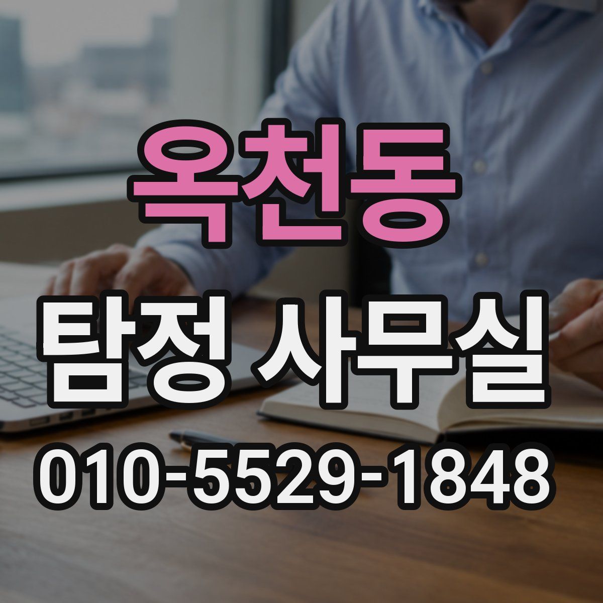 옥천동 탐정 사무실