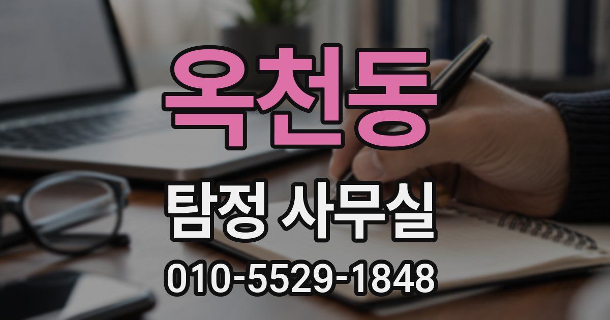 옥천동 탐정 사무실