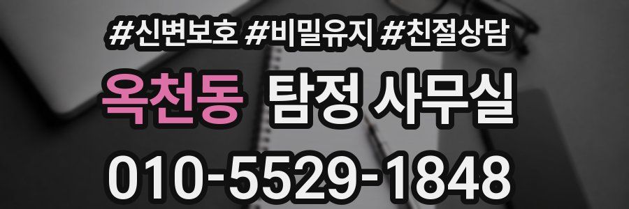 옥천동 탐정 사무실