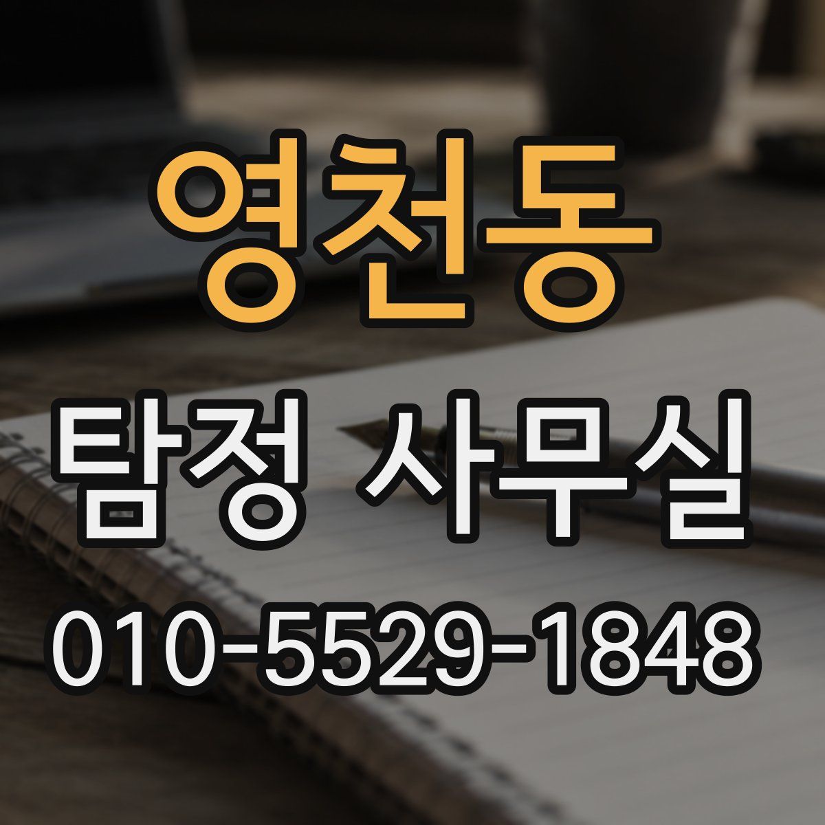 영천동 탐정 사무실
