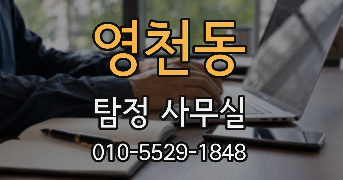 영천동 탐정 사무실