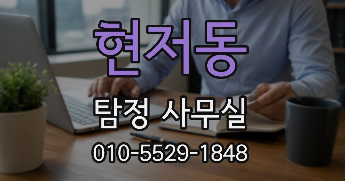 현저동 탐정 사무실