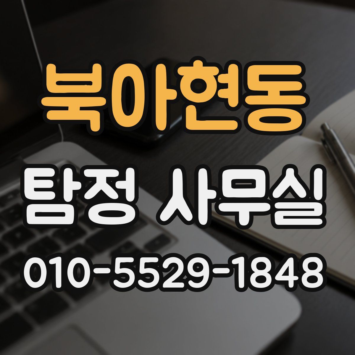 북아현동 탐정 사무실
