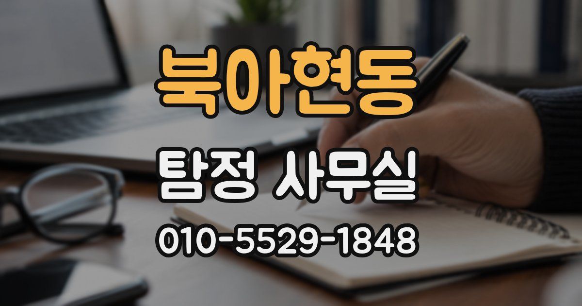북아현동 탐정 사무실