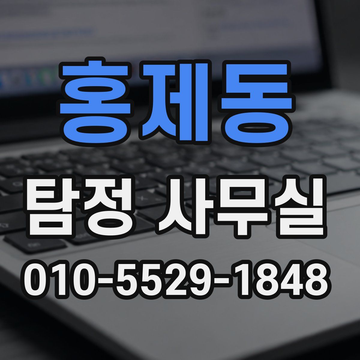 홍제동 탐정 사무실