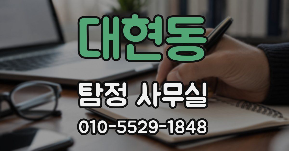 대현동 탐정 사무실