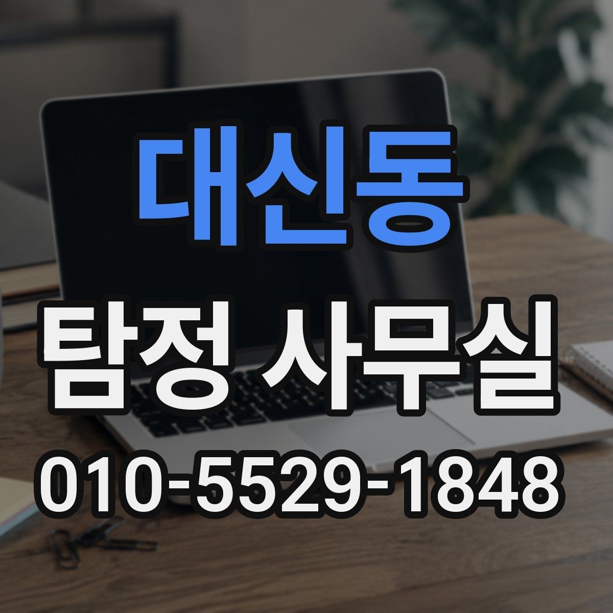 대신동 탐정 사무실 사건 유형별 조사 방식이 달라지는 이유