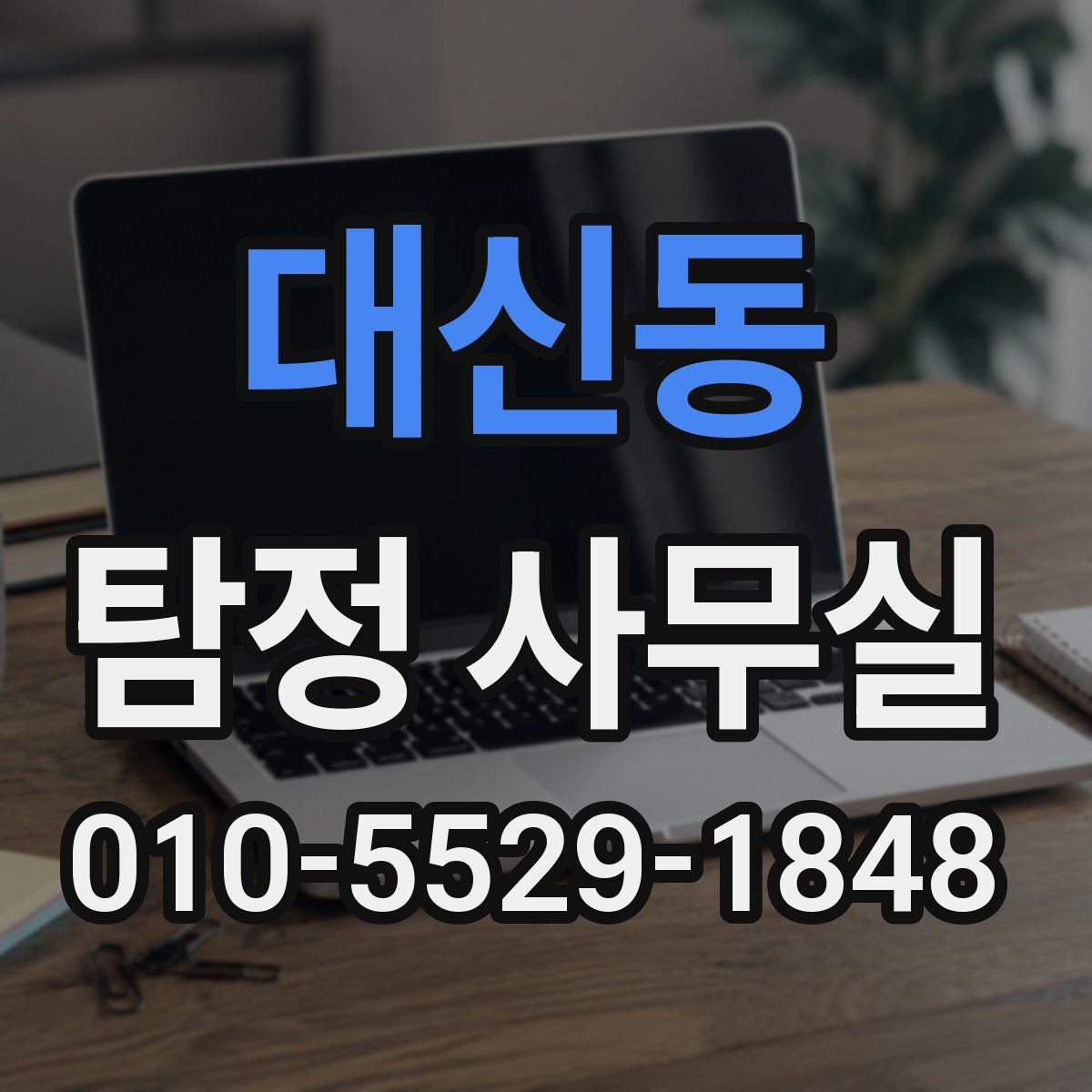 대신동 탐정 사무실