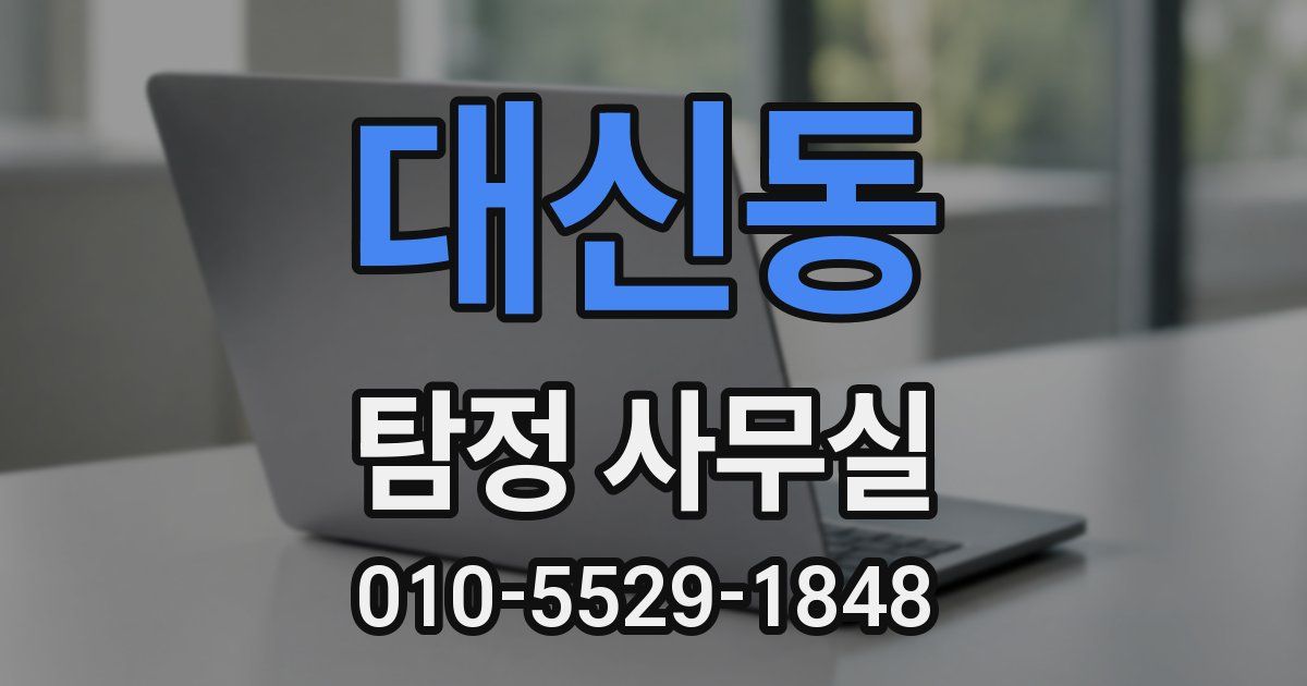 대신동 탐정 사무실