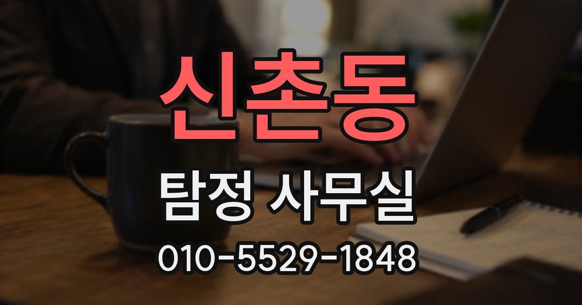 신촌동 탐정 사무실