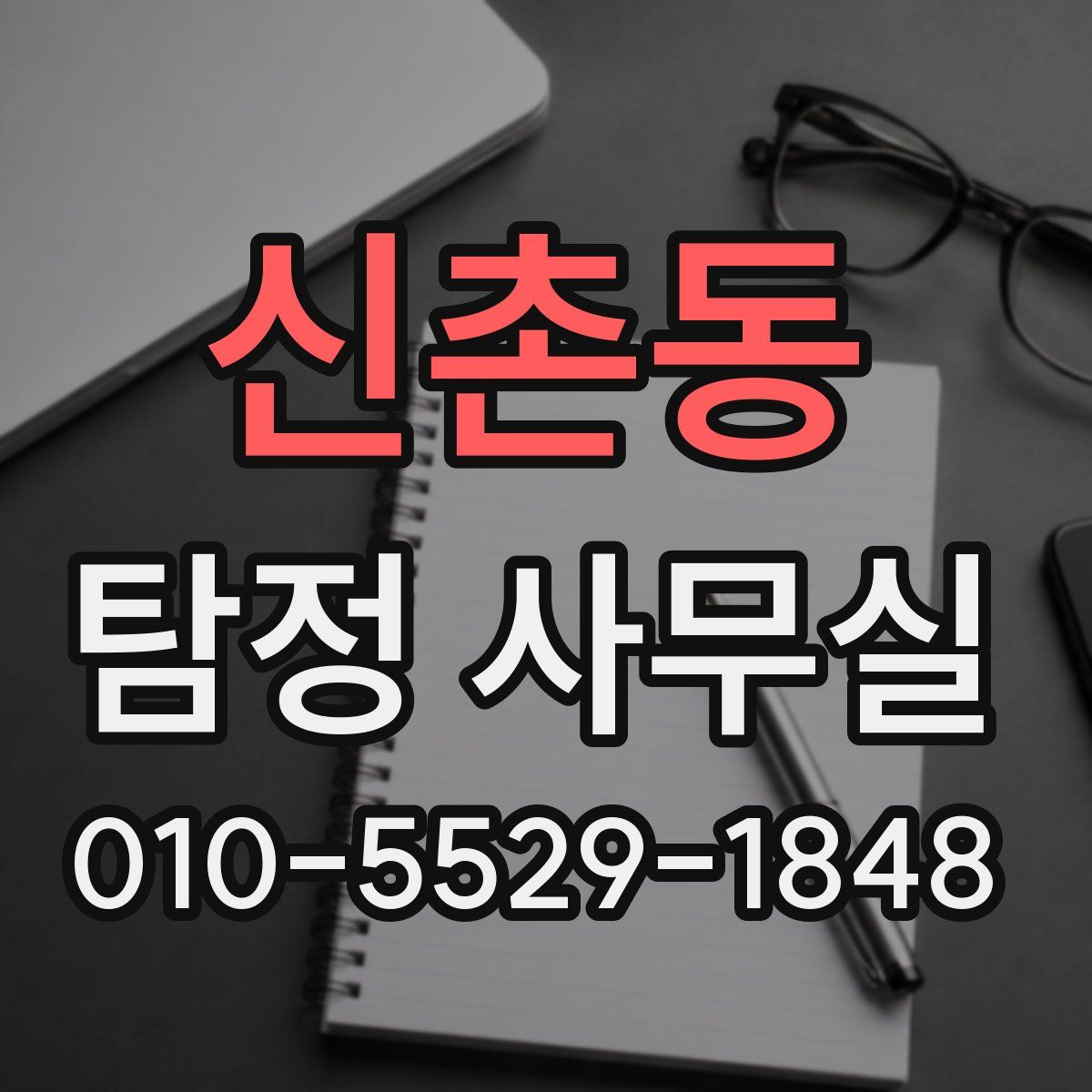 신촌동 탐정 사무실