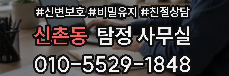 신촌동 탐정 사무실