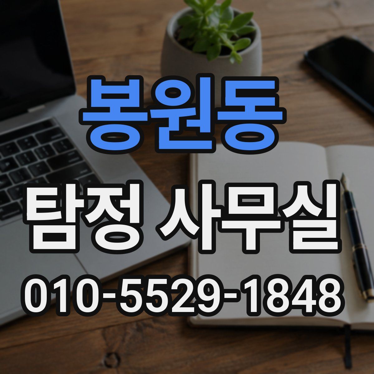 봉원동 탐정 사무실