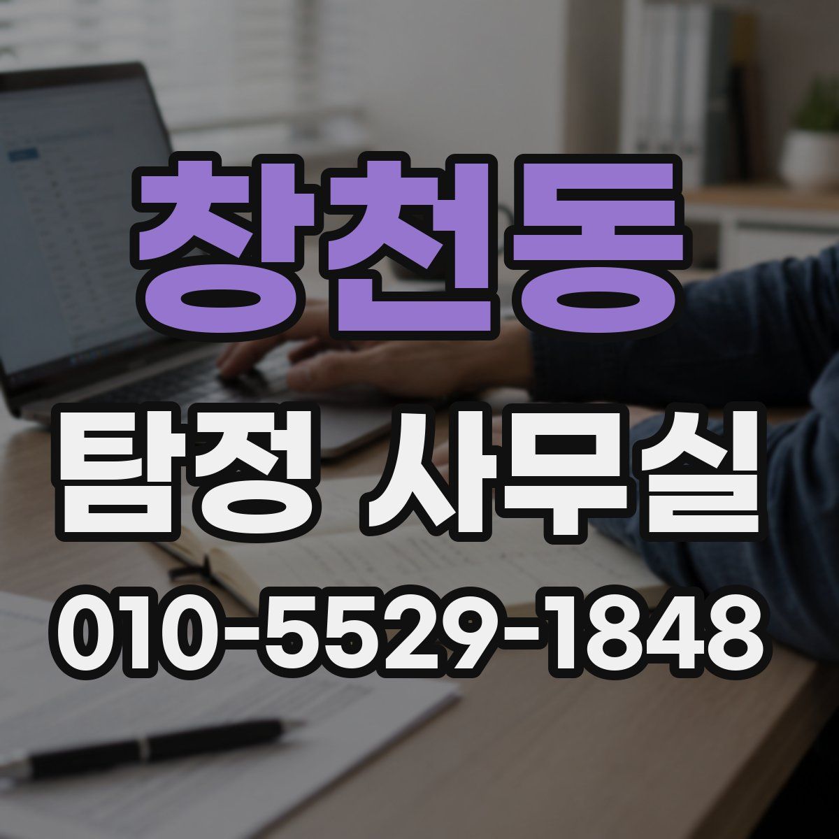 창천동 탐정 사무실