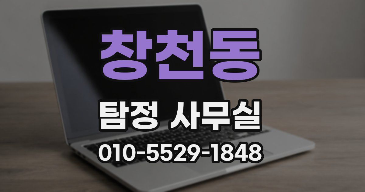 창천동 탐정 사무실
