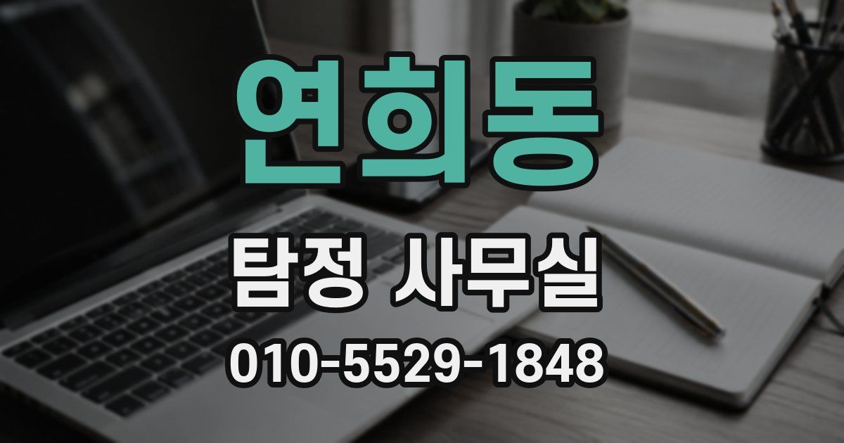 연희동 탐정 사무실