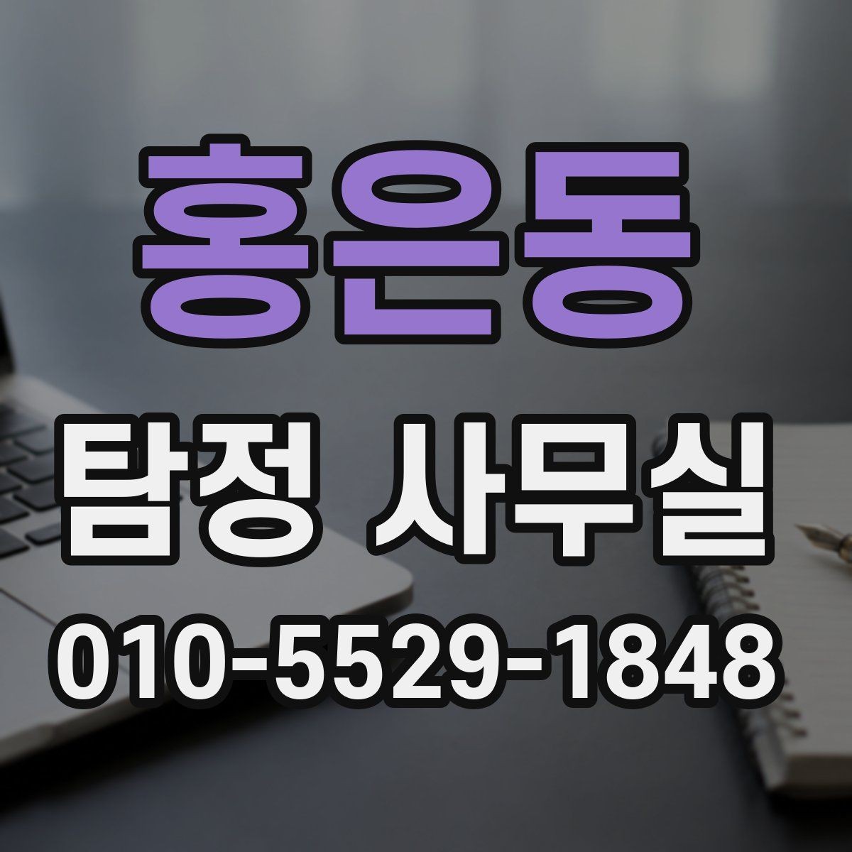 홍은동 탐정 사무실 소송 대비 증거 정리를 시작하는 순서
