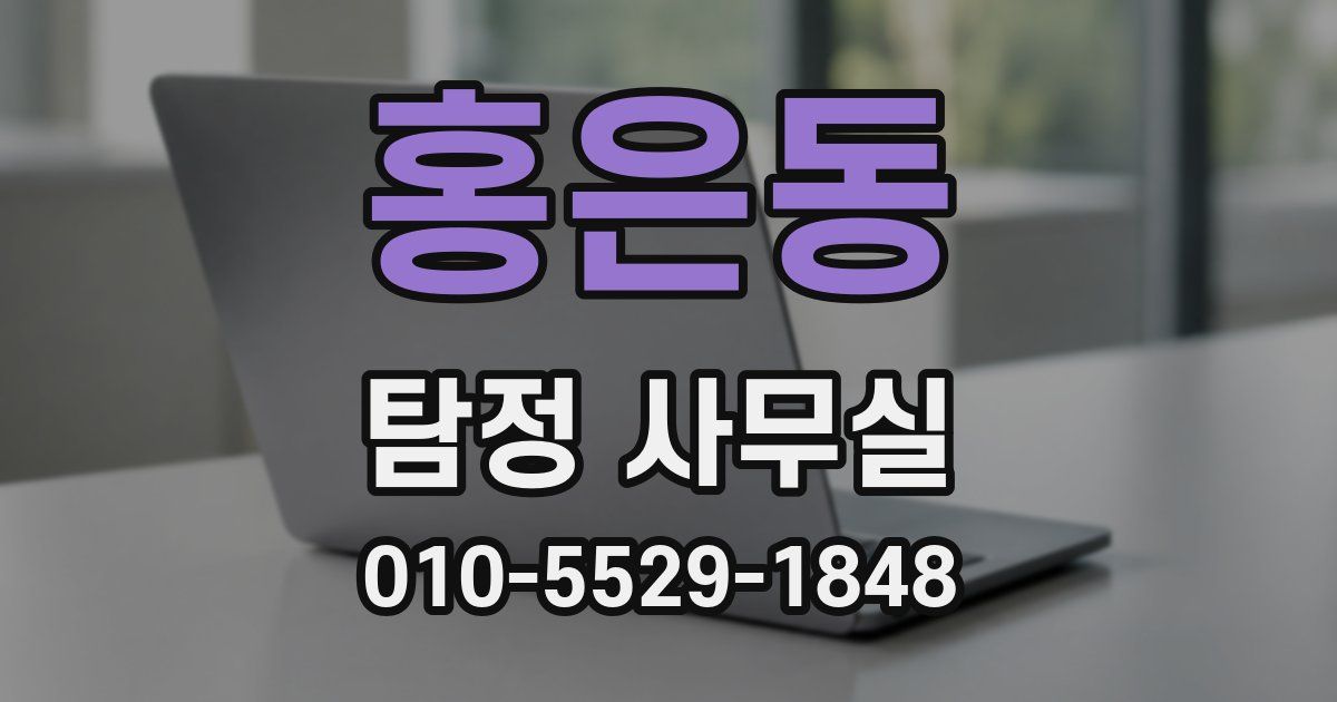 홍은동 탐정 사무실