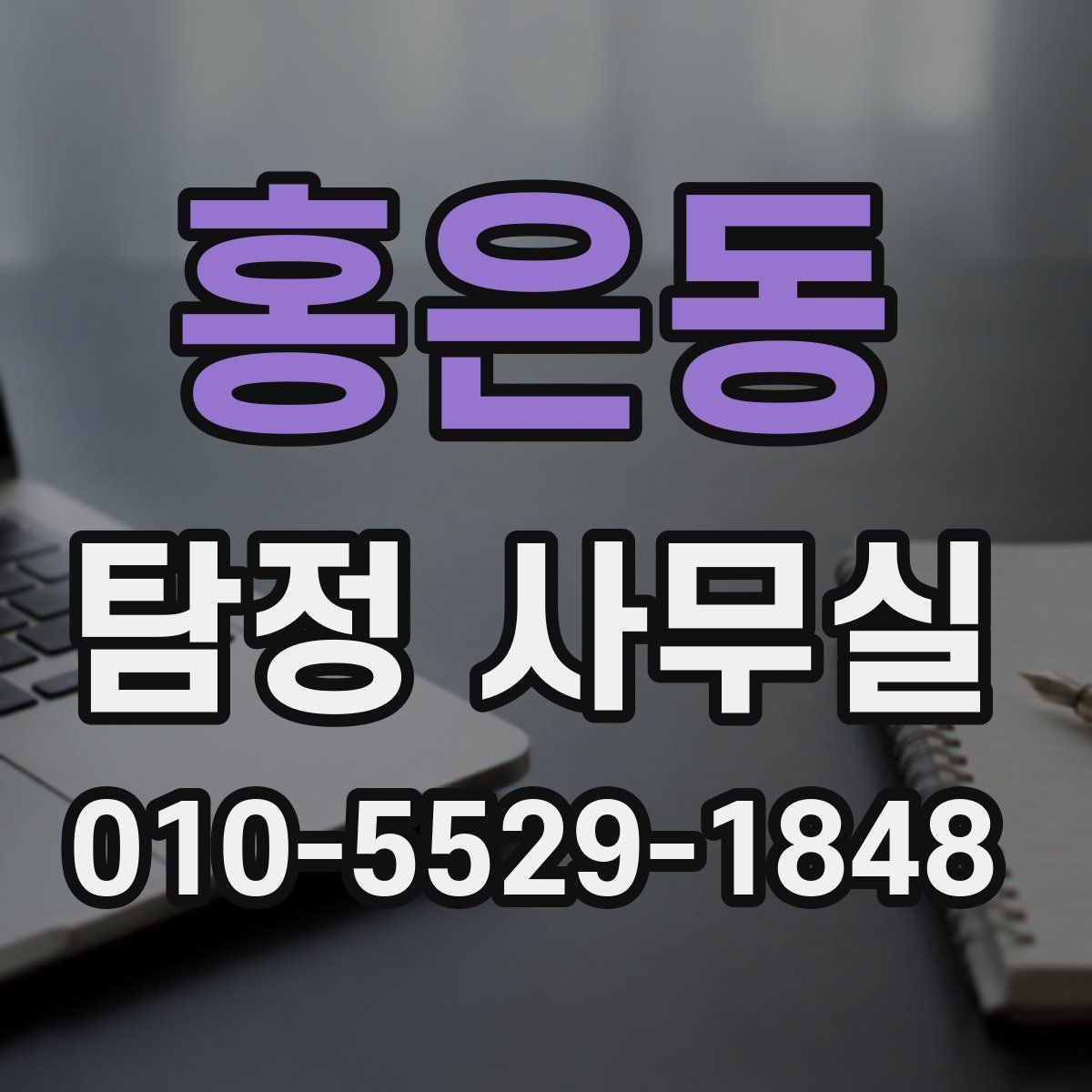 홍은동 탐정 사무실