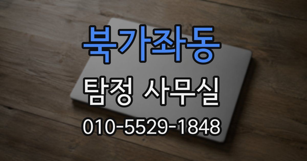 북가좌동 탐정 사무실