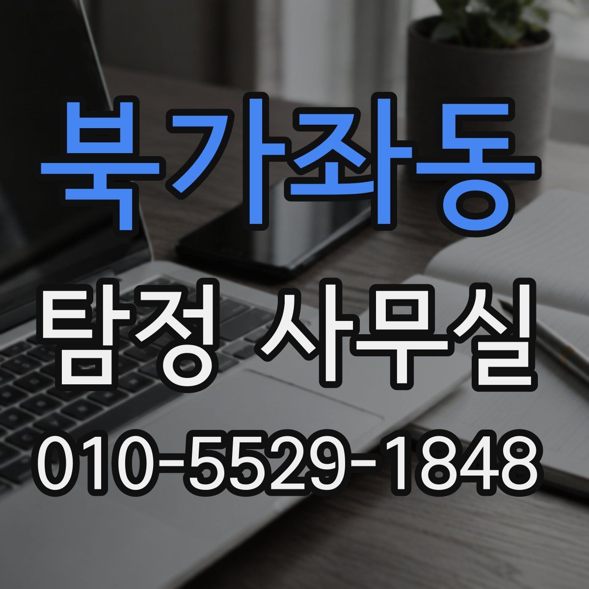 북가좌동 탐정 사무실