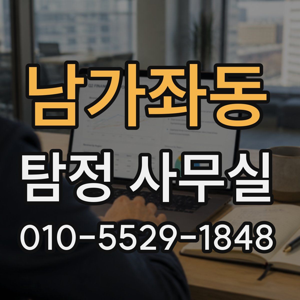 남가좌동 탐정 사무실