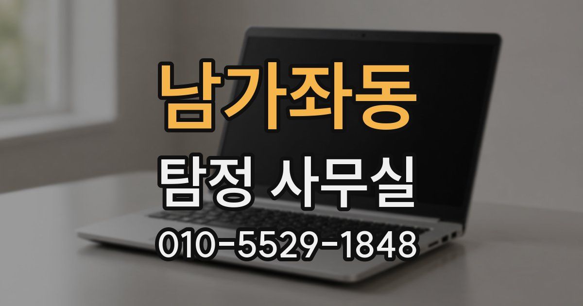 남가좌동 탐정 사무실