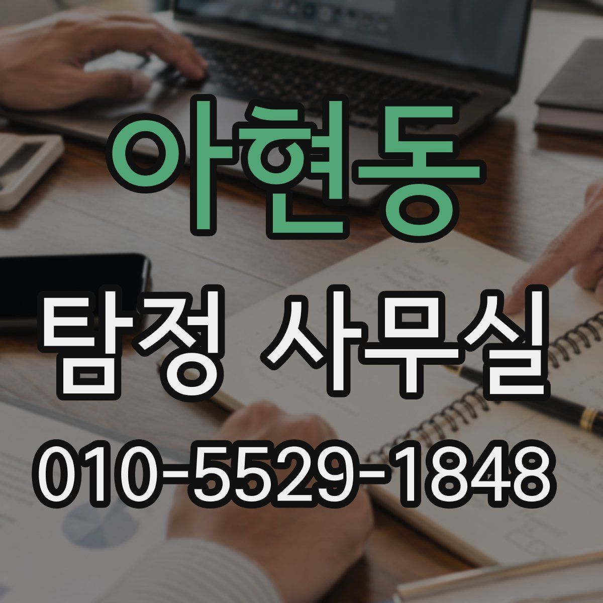아현동 탐정 사무실