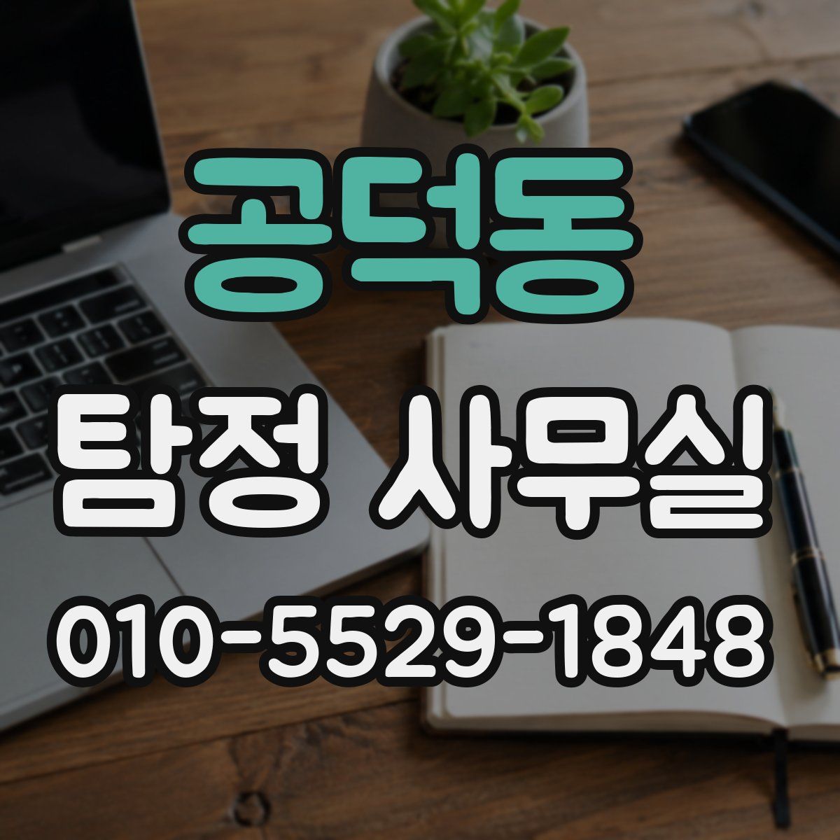 공덕동 탐정 사무실