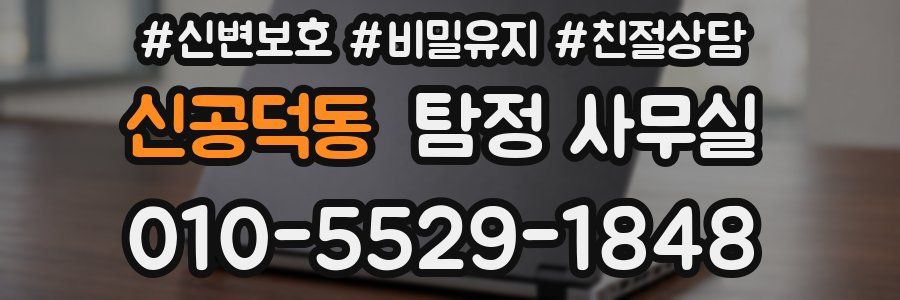 신공덕동 탐정 사무실