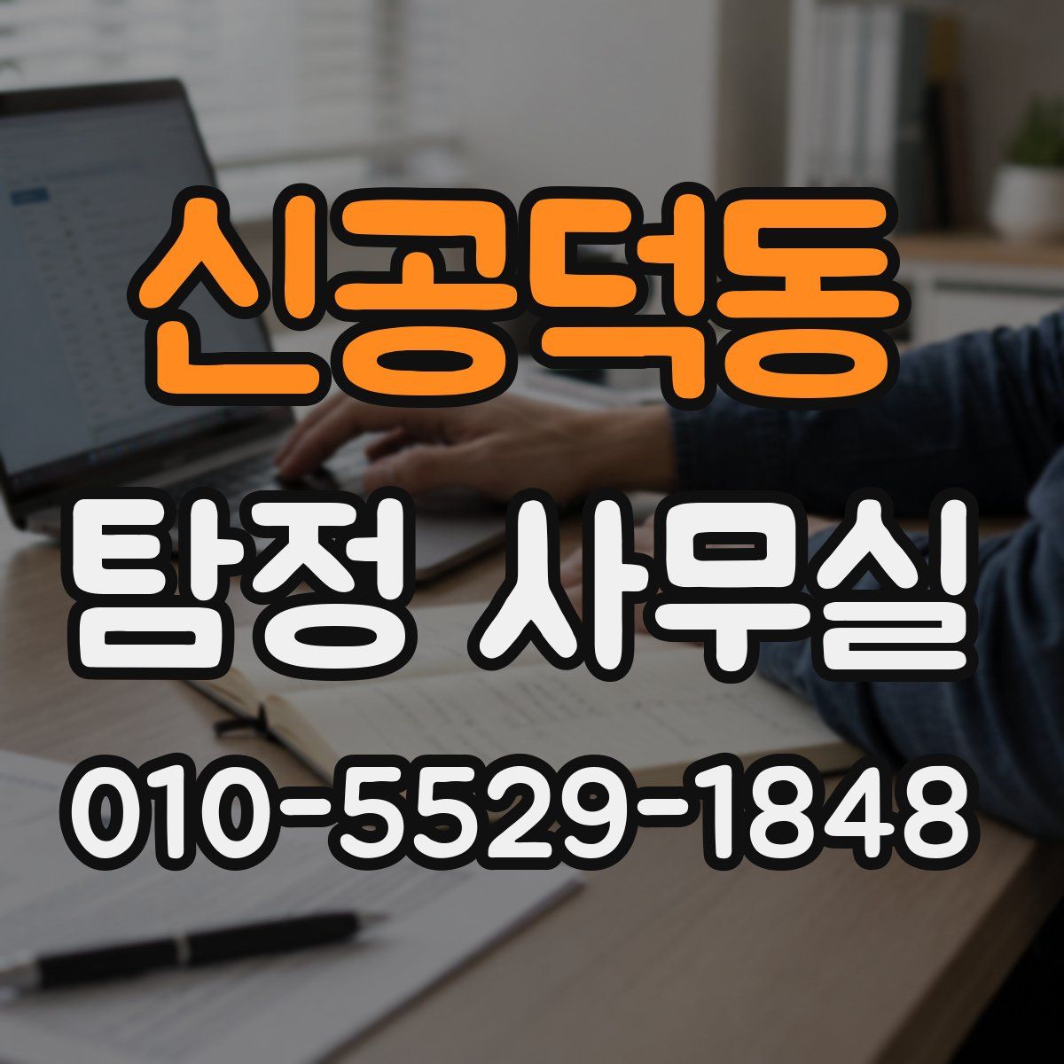 신공덕동 탐정 사무실
