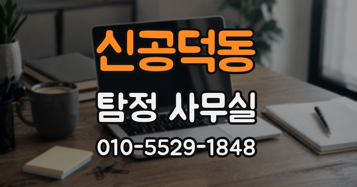 신공덕동 탐정 사무실
