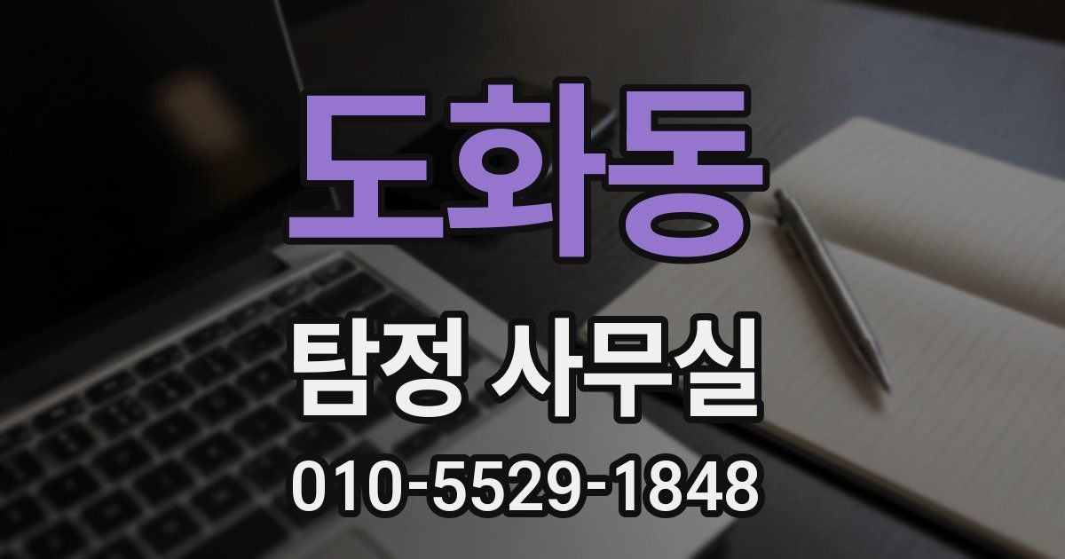 도화동 탐정 사무실